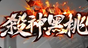 新开传奇私服 新开传奇私服