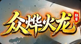 <strong>新手回归必看 火龙版本开服首日避坑指南</strong>